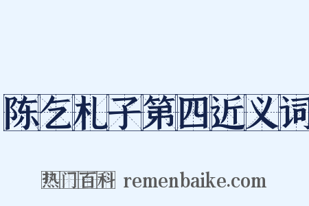 陈乞札子第四近义词是什么意思的图片
